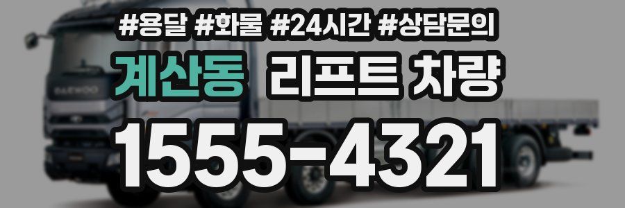계산동 리프트 차량