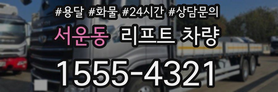 서운동 리프트 차량
