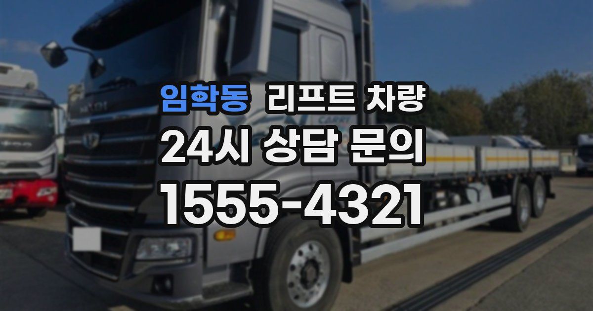 임학동 리프트 차량