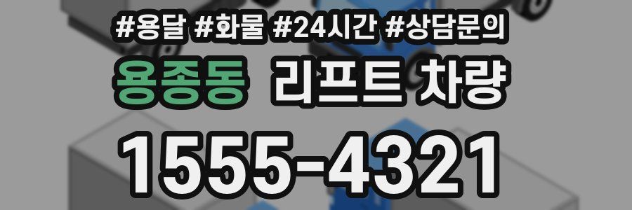 용종동 리프트 차량