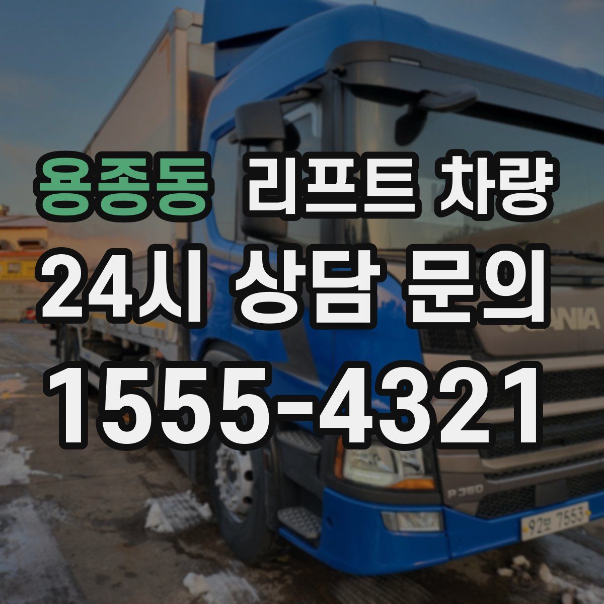 용종동 리프트 차량