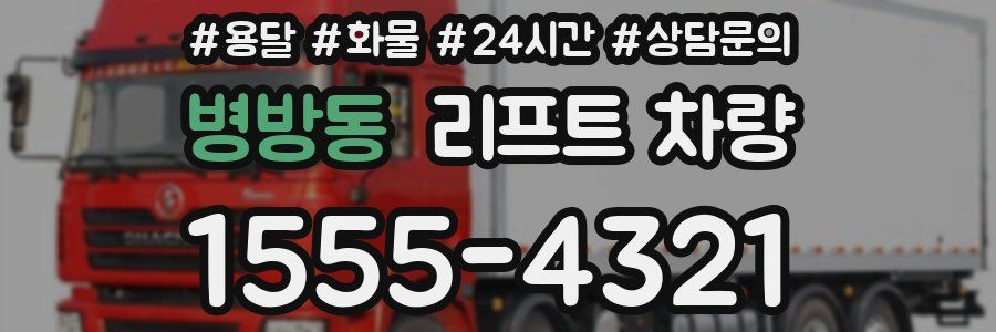 병방동 리프트 차량