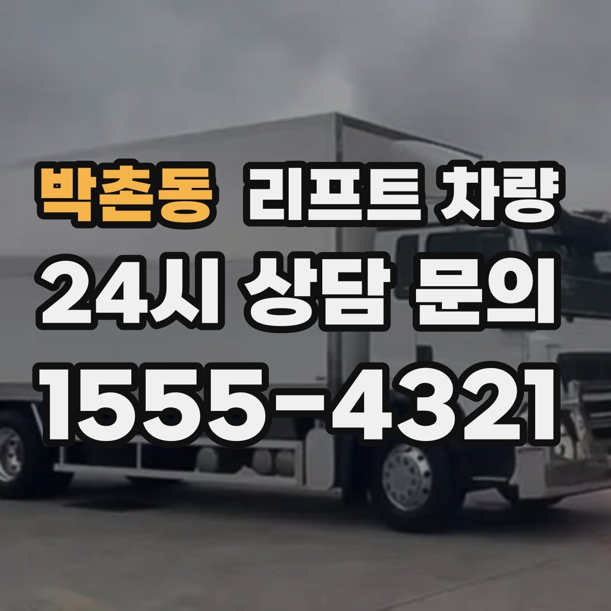 박촌동 리프트 차량