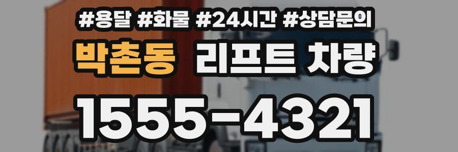 박촌동 리프트 차량