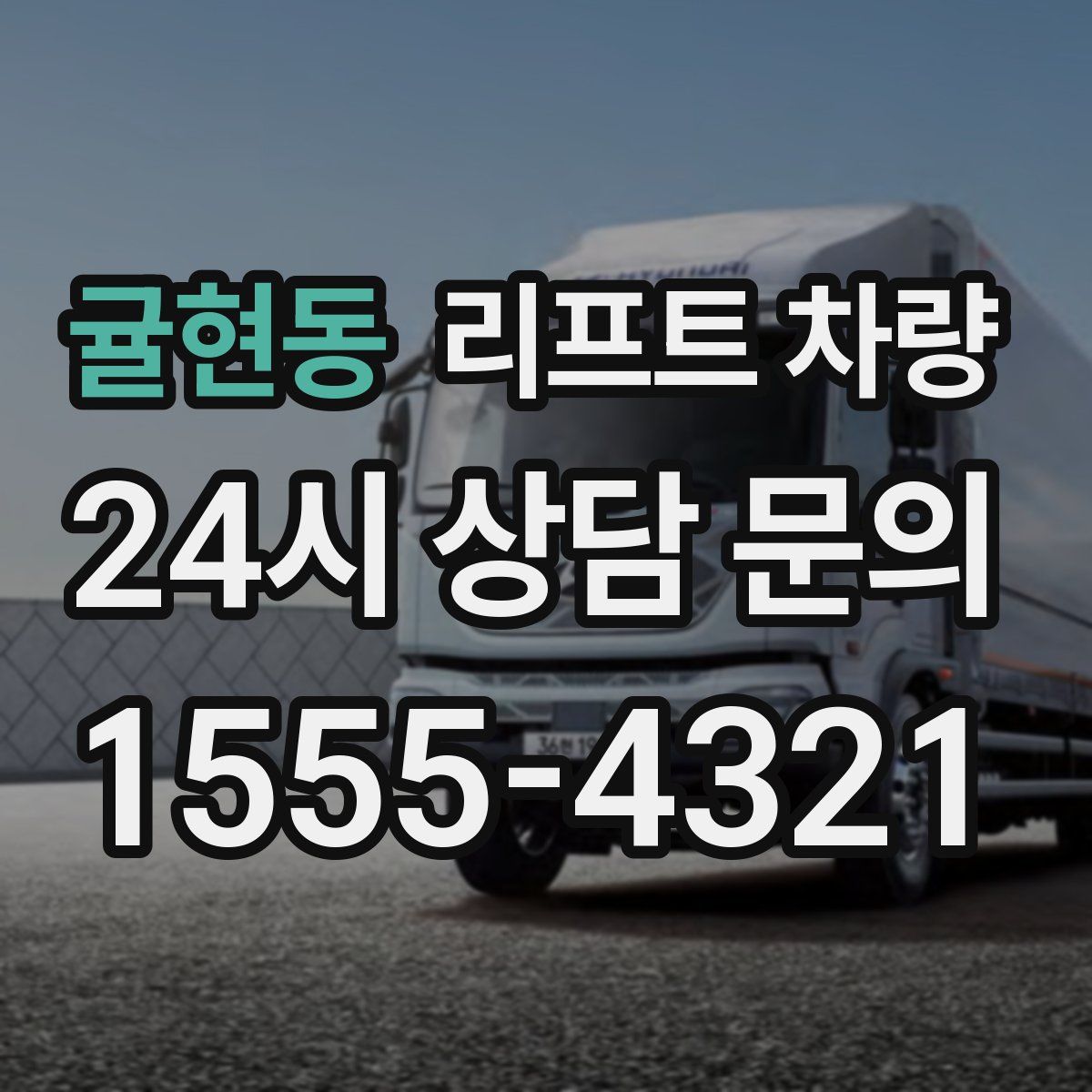 귤현동 리프트 차량