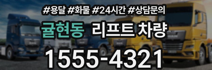 귤현동 리프트 차량