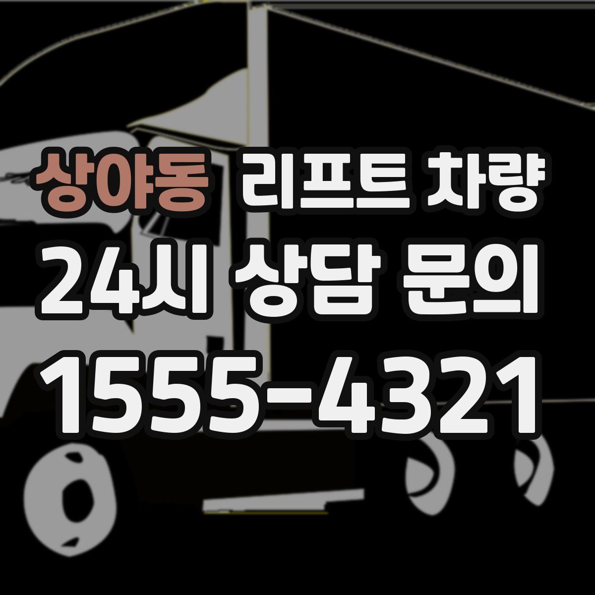 상야동 리프트 차량