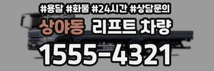 상야동 리프트 차량