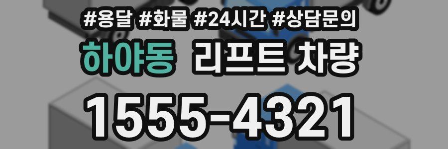하야동 리프트 차량
