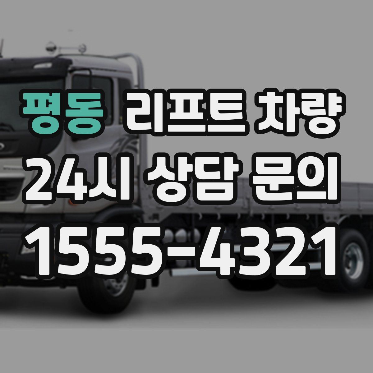 평동 리프트 차량