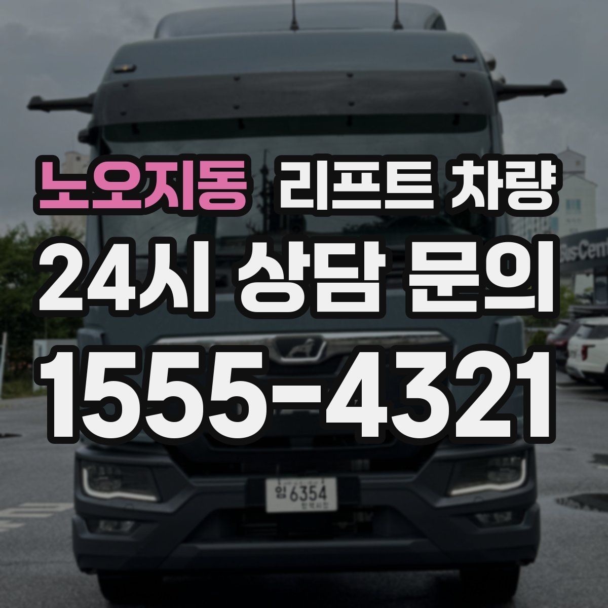 노오지동 리프트 차량
