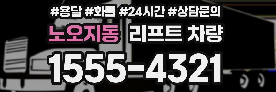 노오지동 리프트 차량