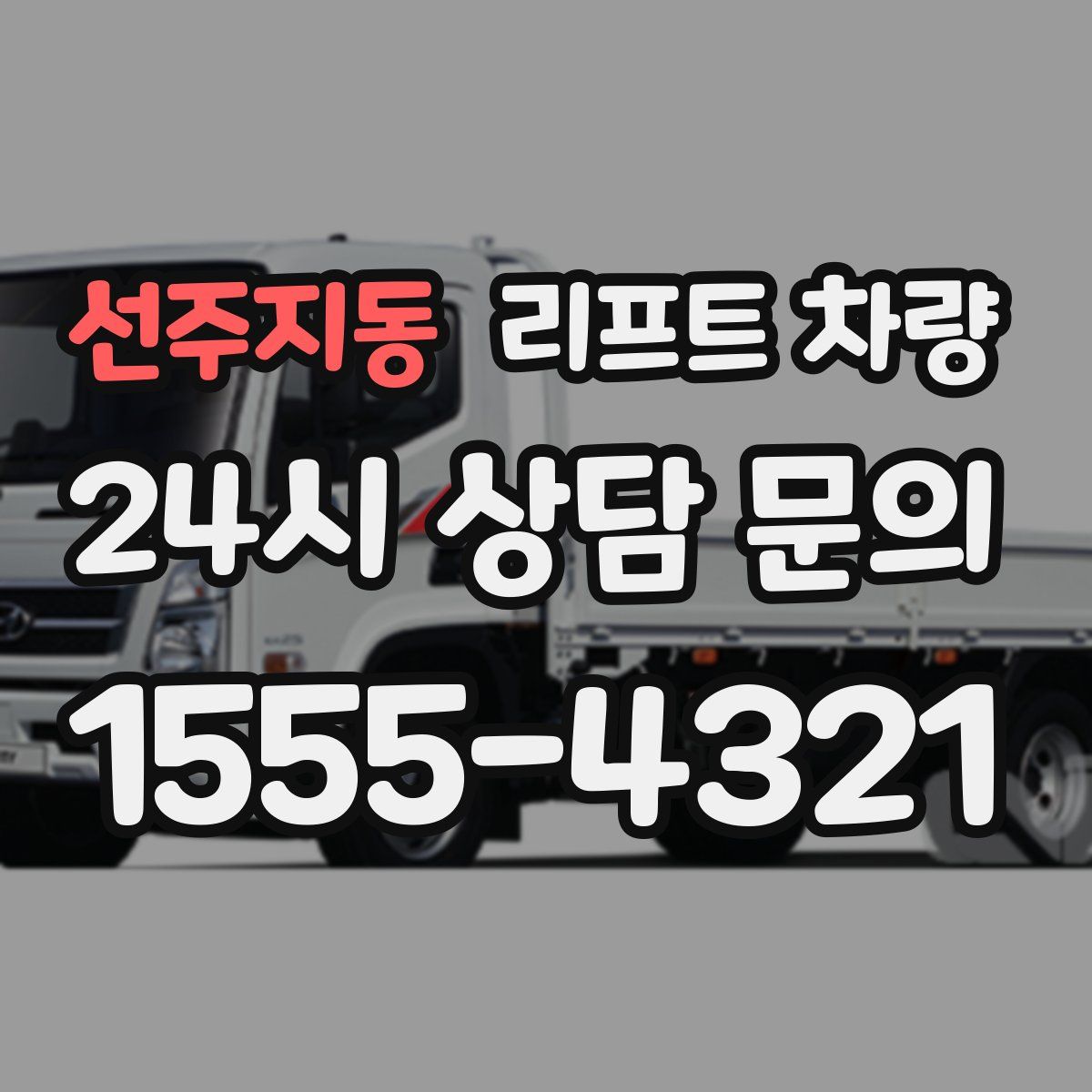 선주지동 리프트 차량