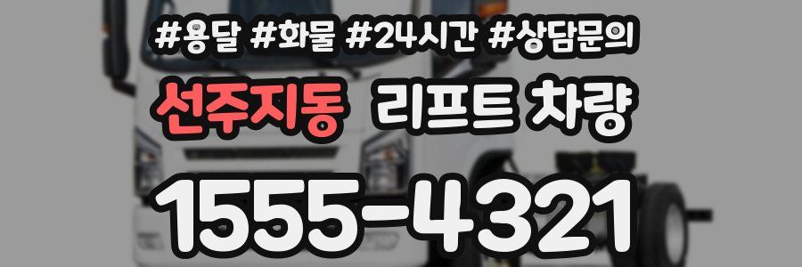 선주지동 리프트 차량
