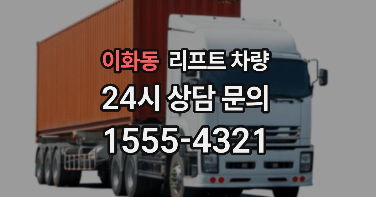 이화동 리프트 차량