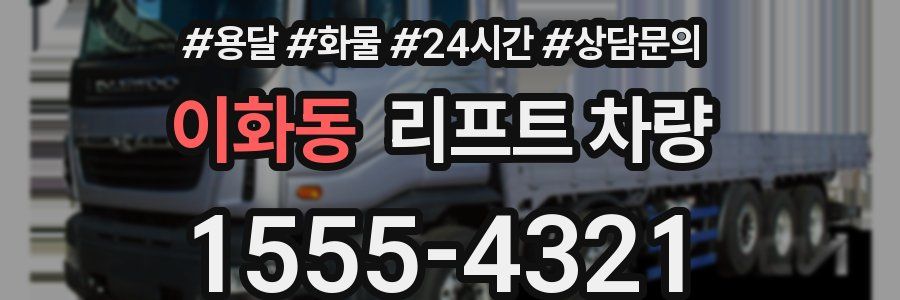 이화동 리프트 차량