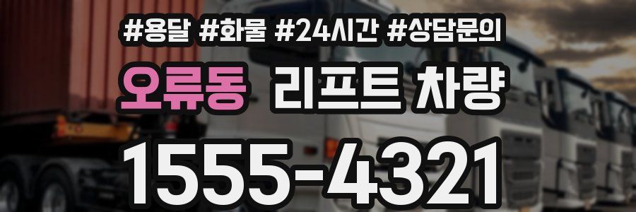 오류동 리프트 차량