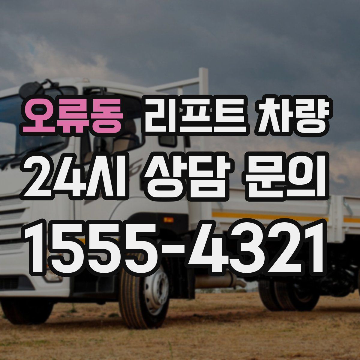 오류동 리프트 차량