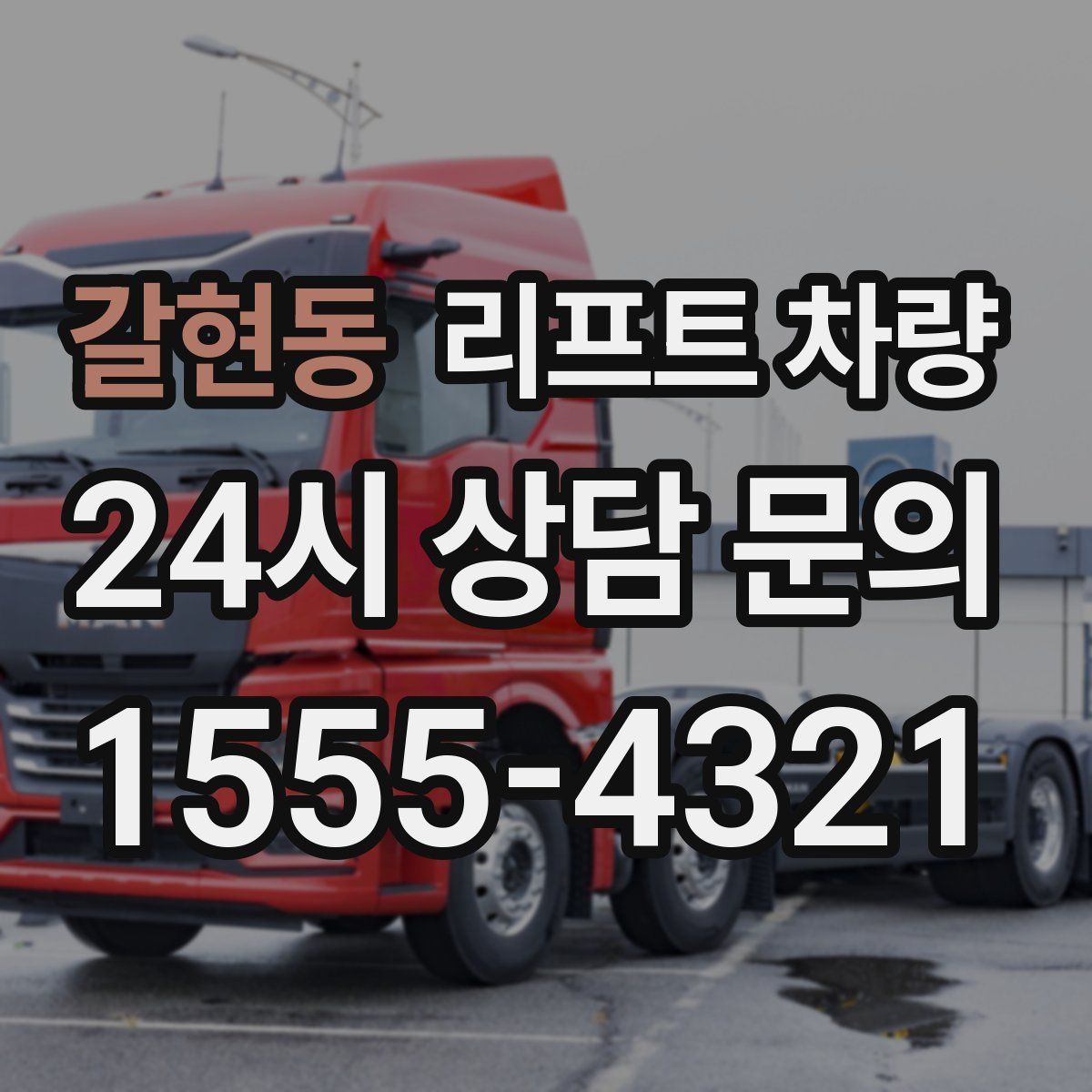 갈현동 리프트 차량
