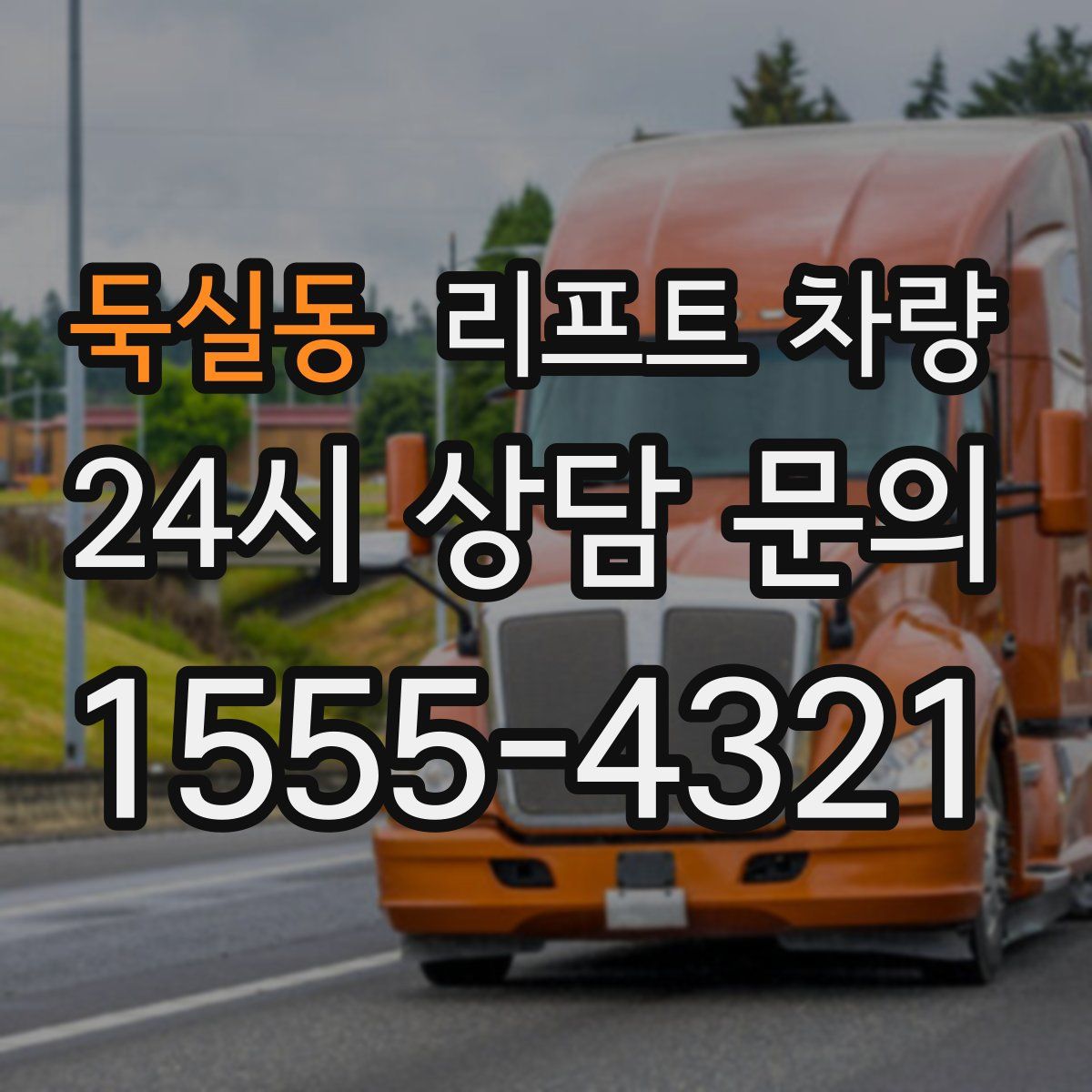둑실동 리프트 차량