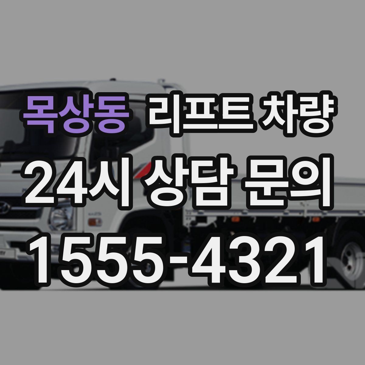 목상동 리프트 차량