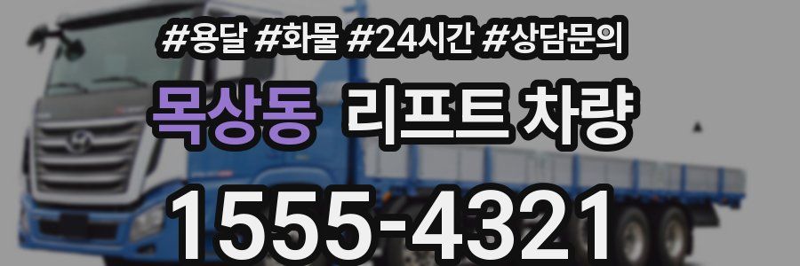 목상동 리프트 차량