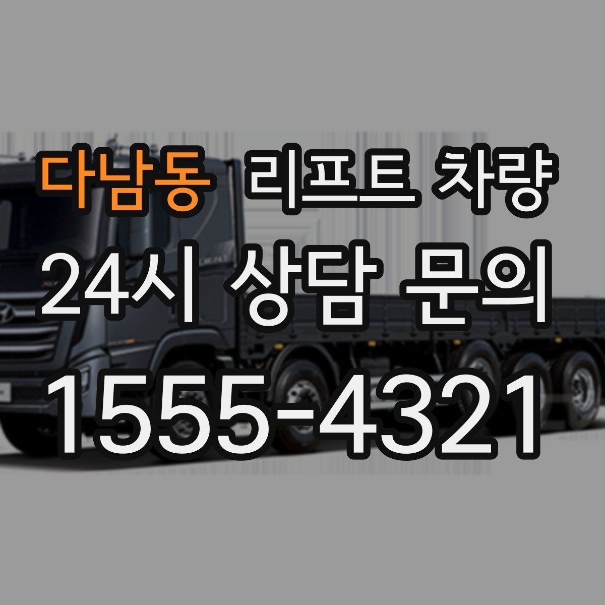 다남동 리프트 차량