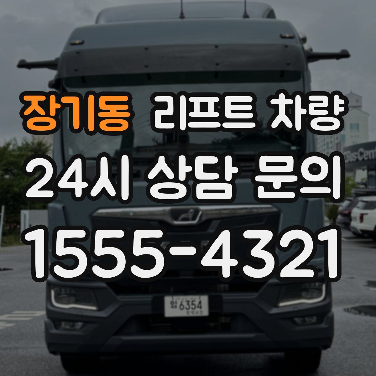 장기동 리프트 차량