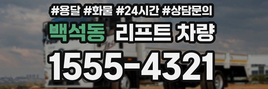 백석동 리프트 차량