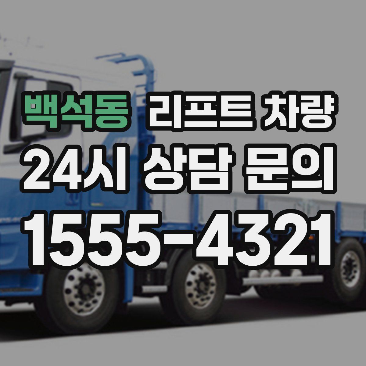 백석동 리프트 차량