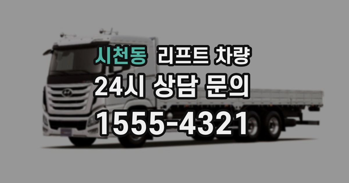 시천동 리프트 차량