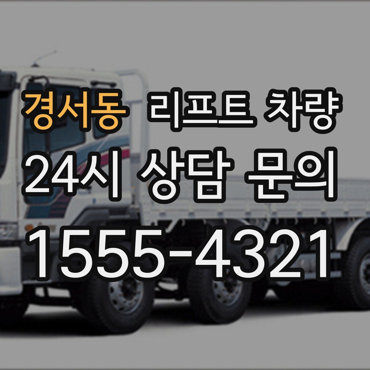 경서동 리프트 차량