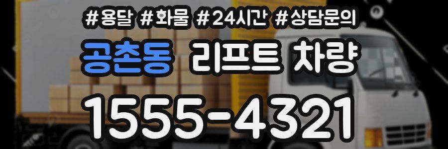 공촌동 리프트 차량