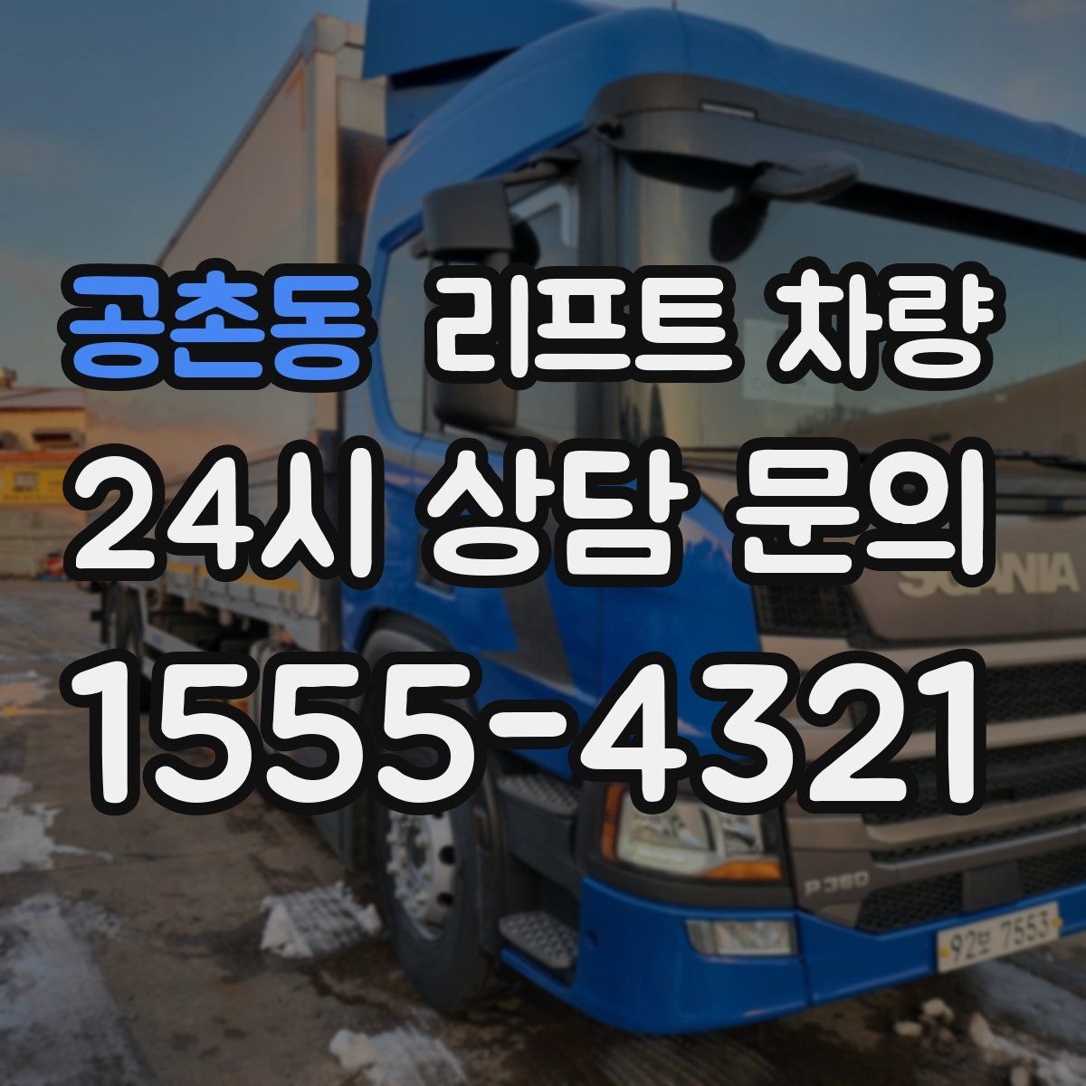 공촌동 리프트 차량