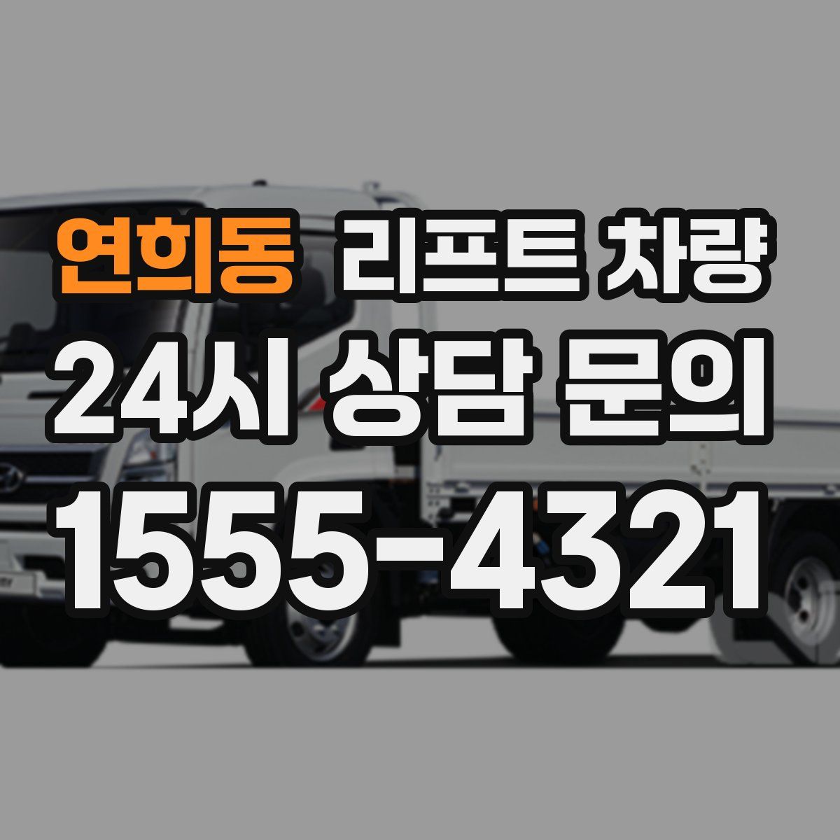 연희동 리프트 차량