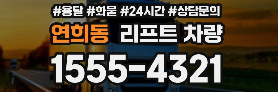 연희동 리프트 차량