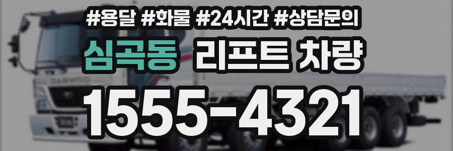 심곡동 리프트 차량