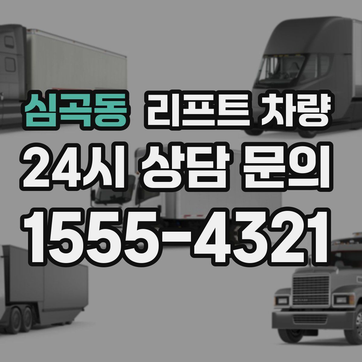 심곡동 리프트 차량