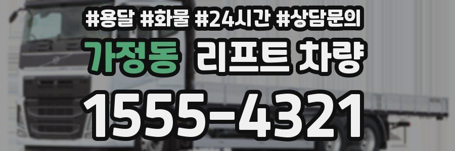 가정동 리프트 차량