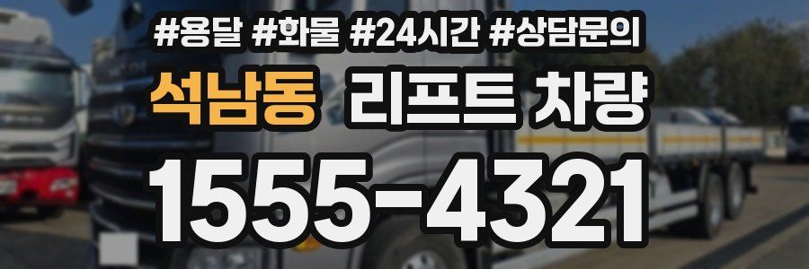 석남동 리프트 차량