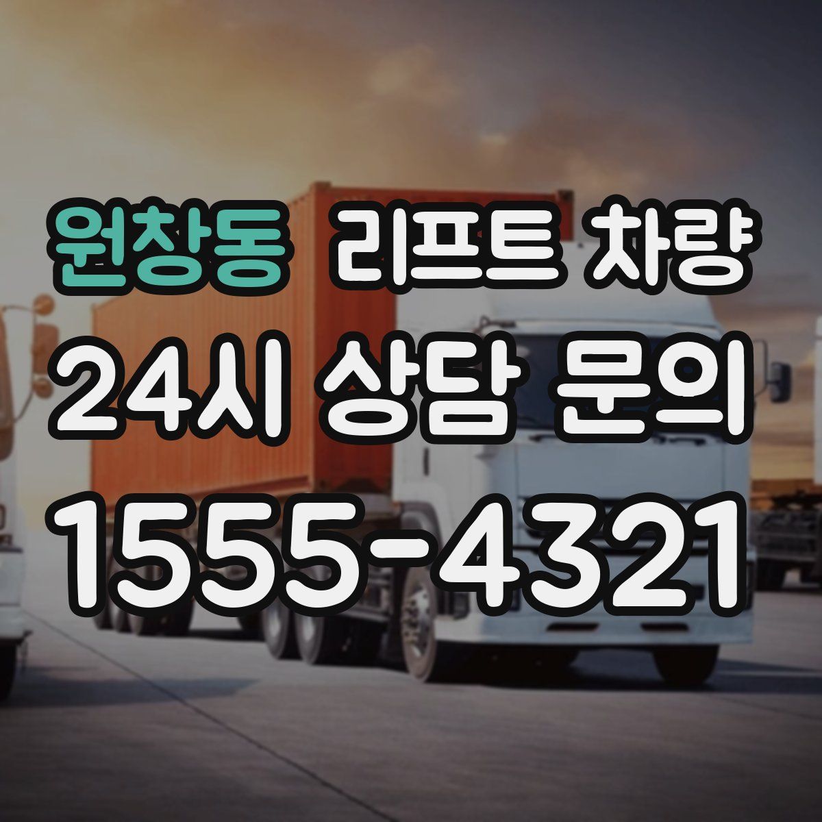 원창동 리프트 차량