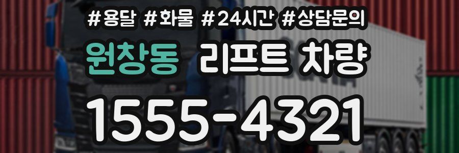 원창동 리프트 차량