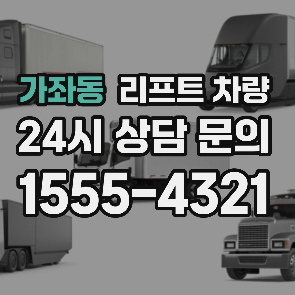 가좌동 리프트 차량