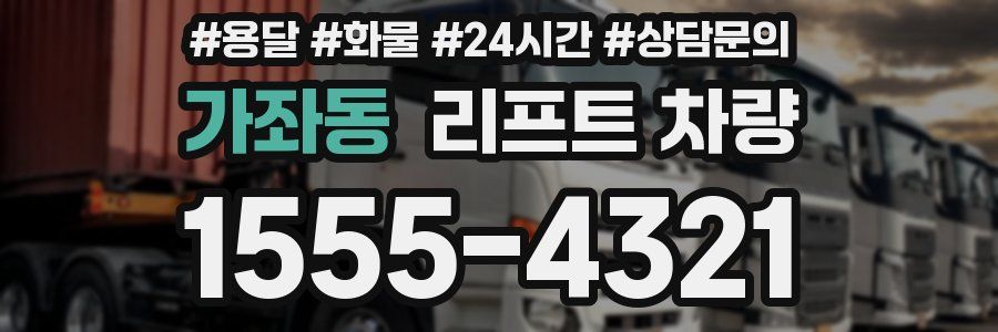 가좌동 리프트 차량