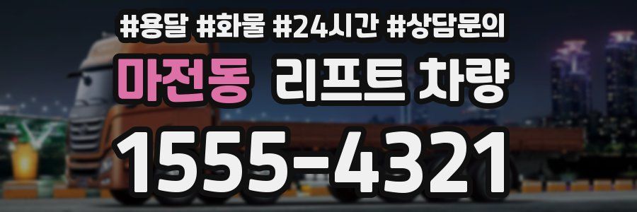 마전동 리프트 차량