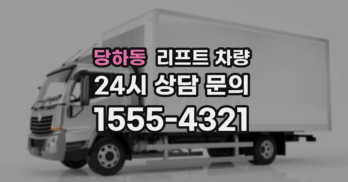 당하동 리프트 차량