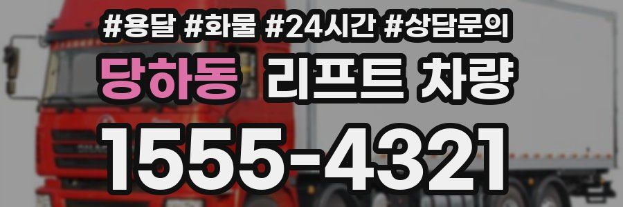 당하동 리프트 차량