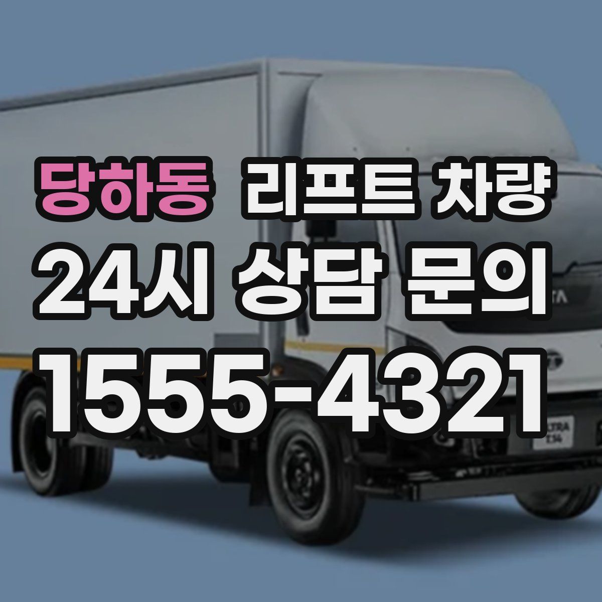 당하동 리프트 차량