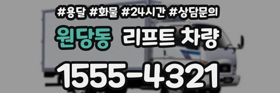 원당동 리프트 차량