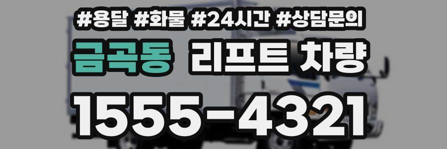 금곡동 리프트 차량